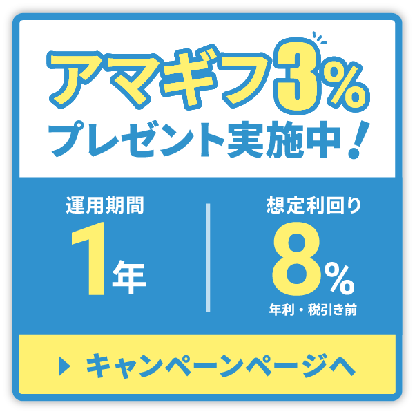 佐久ヴィレッジファンド アマギフ3%プレゼント実施中