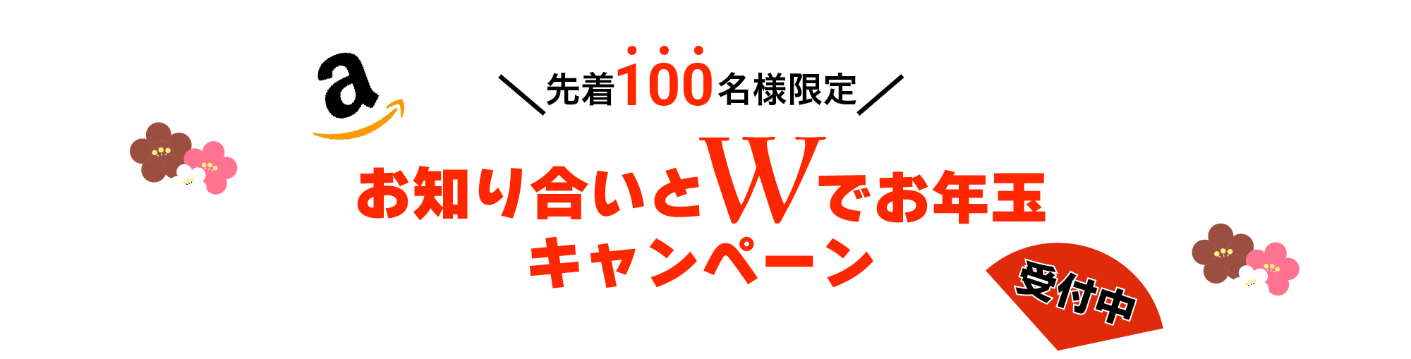 先着100名様限定！お知り合いとWでお年玉キャンペーン