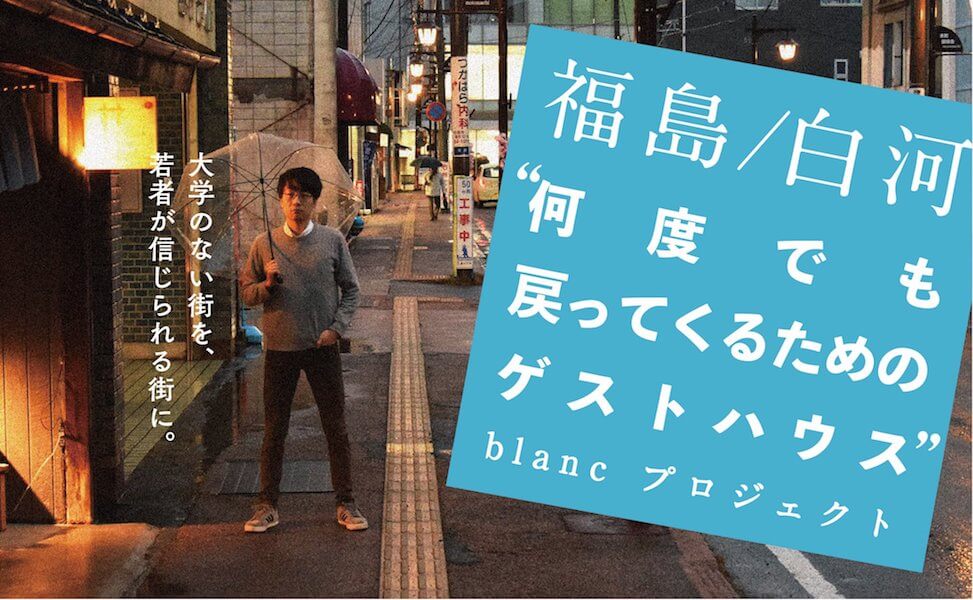 -何度でも戻ってくるためのゲストハウス- blanc プロジェクト
