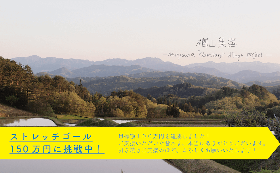 楢山集落-Narayama ”Planetary” Village-プロジェクト