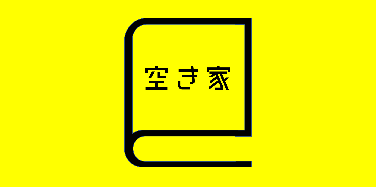 空き家辞典vol.1「用途地域」