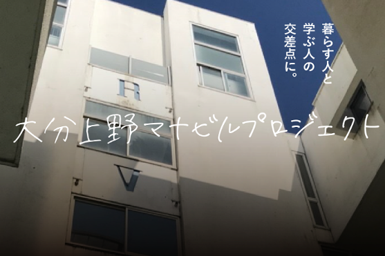 <大分>マナビルプロジェクト〜築45年のユニバビルを学びの場へ〜vol.02