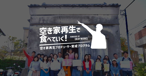 空き家再生で食べていく!空き家再生プロデューサー育成プログラム【特別版(1ヶ月版)】