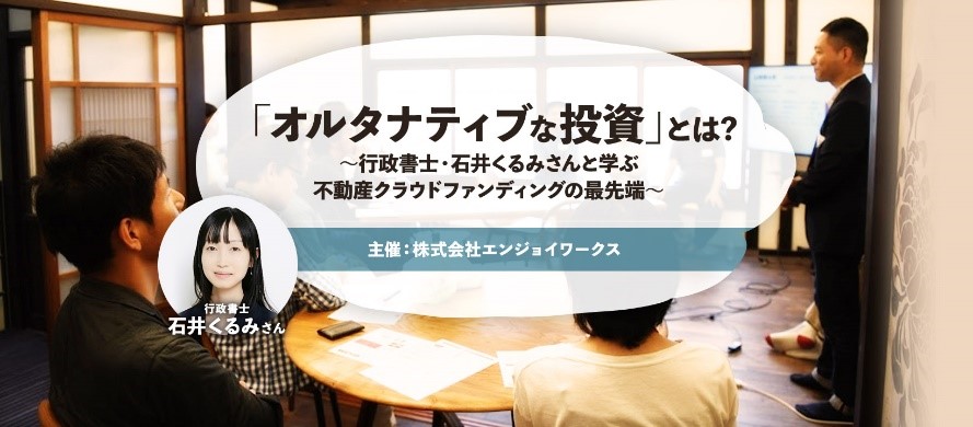 いま気になる❝オルタナティブ投資❞からエリア再生を考える